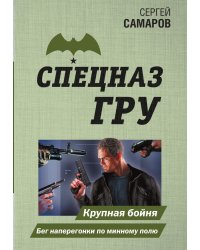 Крупная бойня. Бег наперегонки по минному полю