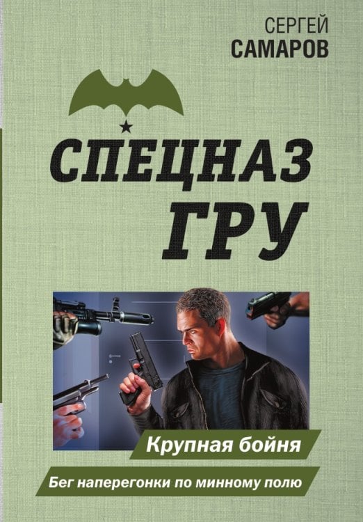 Крупная бойня. Бег наперегонки по минному полю Крупная бойня. Бег наперегонки по минному полю