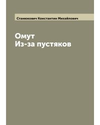 Омут. Из-за пустяков