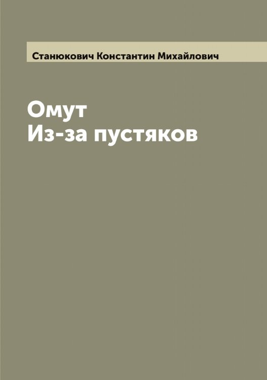 Омут. Из-за пустяков Обложка книги «Омут. Из-за пустяков» — Станюкович Константин Михайлович, ISBN 9785519752787