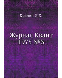 Журнал Квант 1975 №3