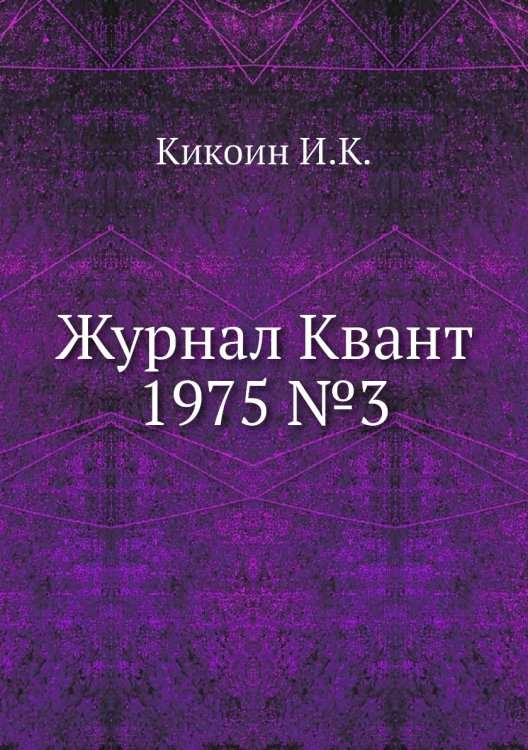 Журнал Квант 1975 №3 Журнал Квант 1975 №3