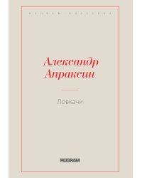 Ловкачи
