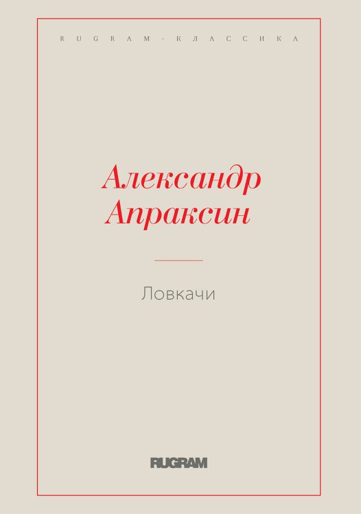 Обложка книги «Ловкачи» — Александр Апраксин, ISBN 9785519728737