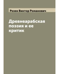 Древнеарабская поэзия и ее критик