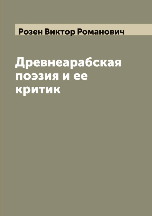 Обложка книги «Древнеарабская поэзия и ее критик» — Розен Виктор Романович, ISBN 9785519810388