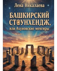 Башкирский Стоунхендж, или Ахуновские менгиры