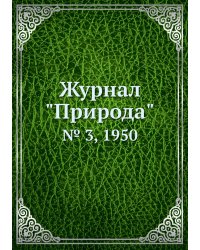 Журнал "Природа"