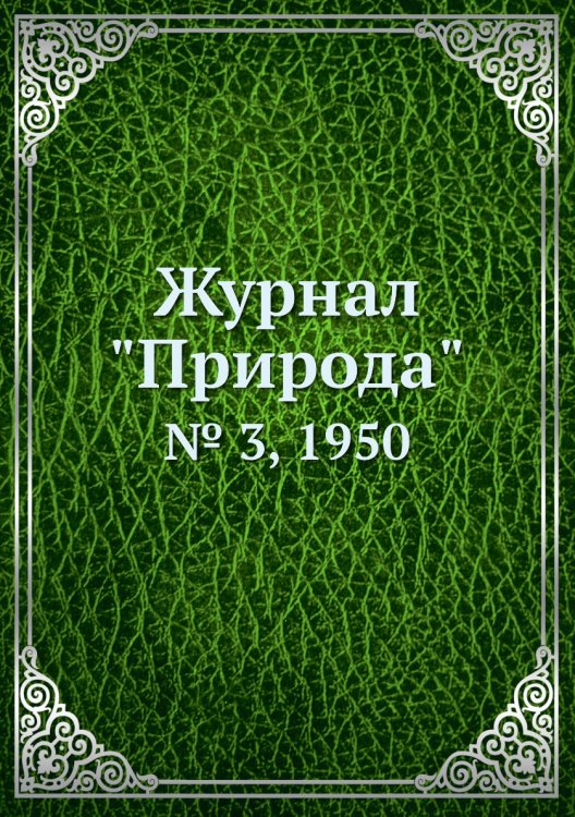 Журнал "Природа"