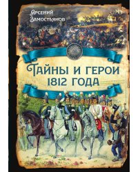 Тайны и герои 1812