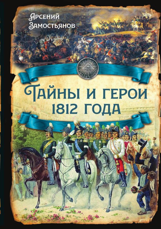Обложка книги «Тайны и герои 1812» — Замостьянов А.А., ISBN 9785001808589