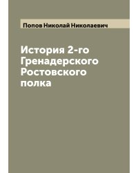 История 2-го Гренадерского Ростовского полка