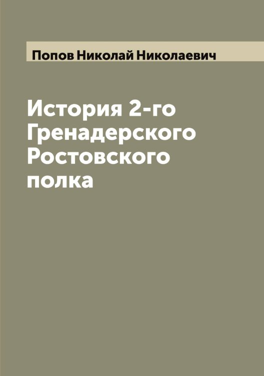 Обложка книги «История 2-го Гренадерского Ростовского полка» — Попов Николай Николаевич, ISBN 9785519791120