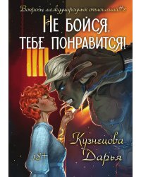 Не бойся, тебе понравится!