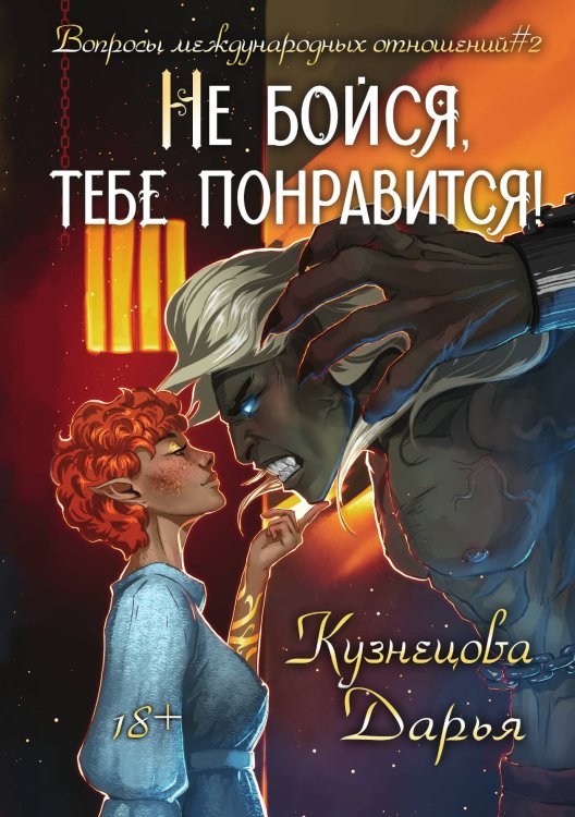 Обложка книги «Не бойся, тебе понравится!» — Кузнецова Дарья, ISBN 9785517135179