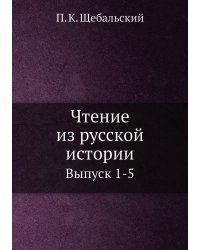 Чтение из русской истории