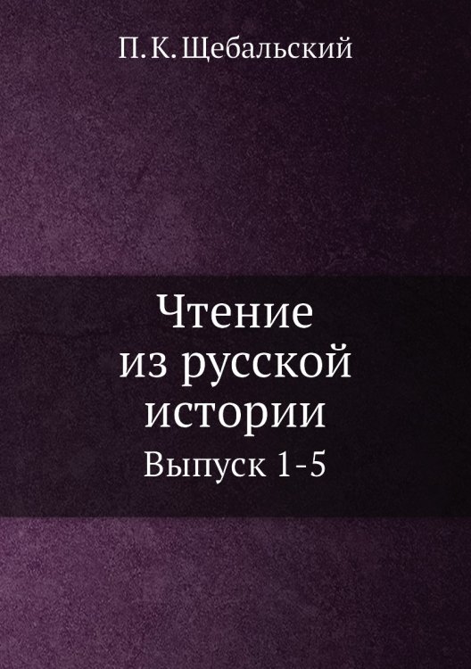 Чтение из русской истории