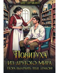 Повитуха из другого мира. Пора вылечить тебя, дракон!