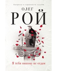 Я тебя никому не отдам