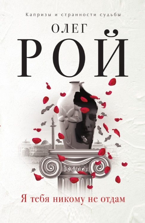Я тебя никому не отдам
