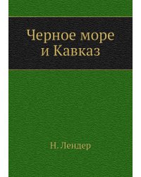 Черное море и Кавказ