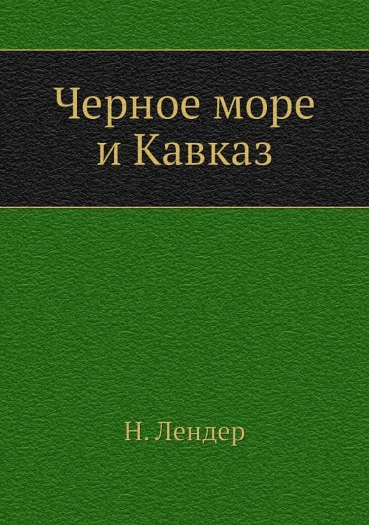 Черное море и Кавказ