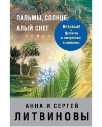 Пальмы, солнце, алый снег