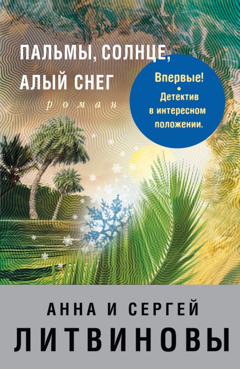 Обложка книги «Пальмы, солнце, алый снег» — Литвинова Анна Витальевна; Литвинов Сергей Витальевич, ISBN 9785042195952