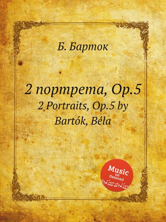 Обложка книги «2 портрета, Op.5» — Б. Барток, ISBN 9785884501409