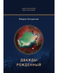 Дважды рожденный