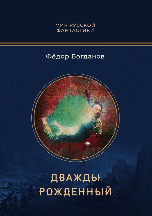 Обложка книги «Дважды рожденный» — Фёдор Богданов, ISBN 9785521901685