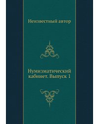 Нумизматический кабинет. Выпуск 1
