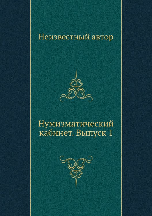 Нумизматический кабинет. Выпуск 1
