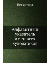 Алфавитный указатель имен всех художников