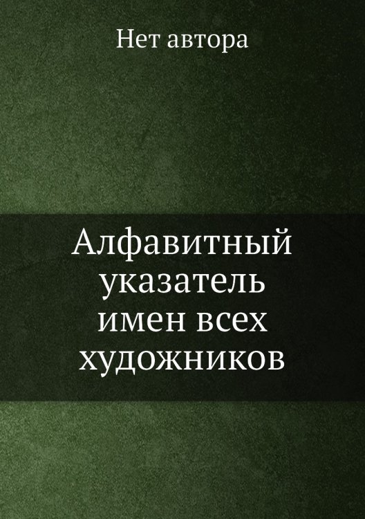 Алфавитный указатель имен всех художников