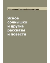 Ясное солнышко и другие рассказы и повести