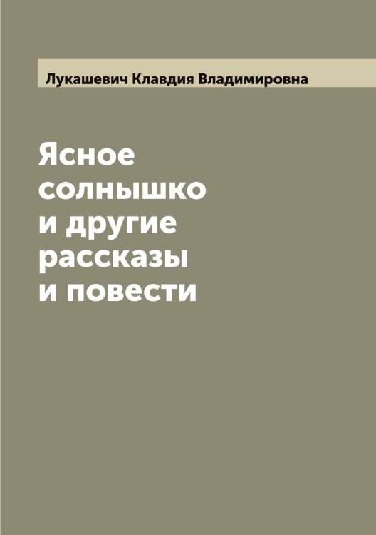 Обложка книги «Ясное солнышко и другие рассказы и повести» — Лукашевич Клавдия Владимировна, ISBN 9785519940030
