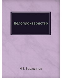 Делопроизводство