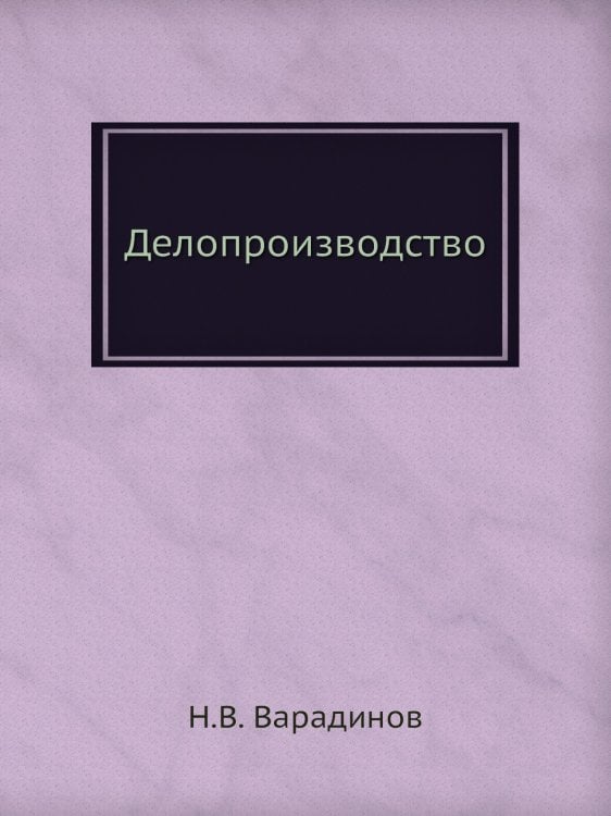 Делопроизводство
