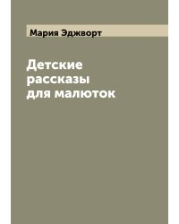Детские рассказы для малюток
