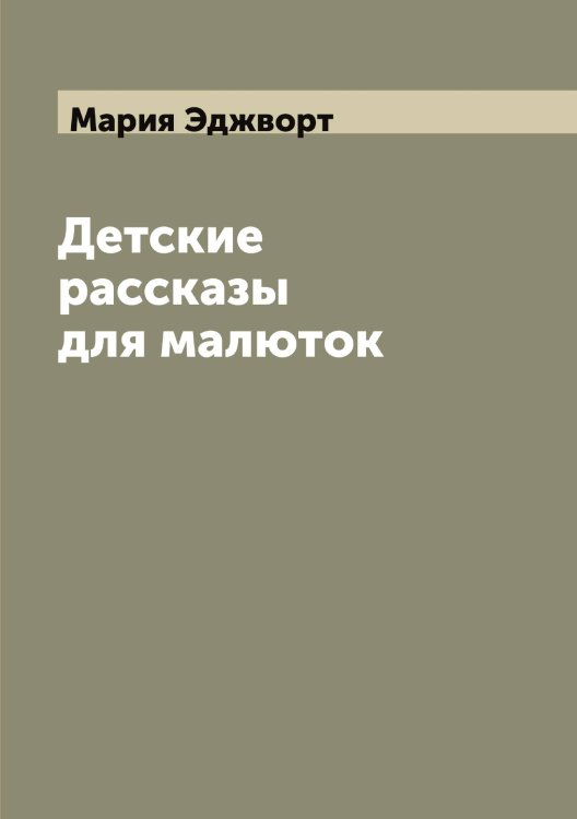 Обложка книги «Детские рассказы для малюток» — Мария Эджворт, ISBN 9785521390458