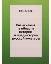 Разыскания в области истории и предыстории русской культуры