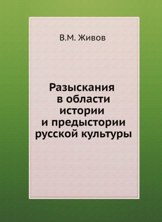 Разыскания в области истории и предыстории русской культуры Разыскания в области истории и предыстории русской культуры