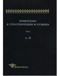 Конкорданс к стихотворениям М.Кузмина.
