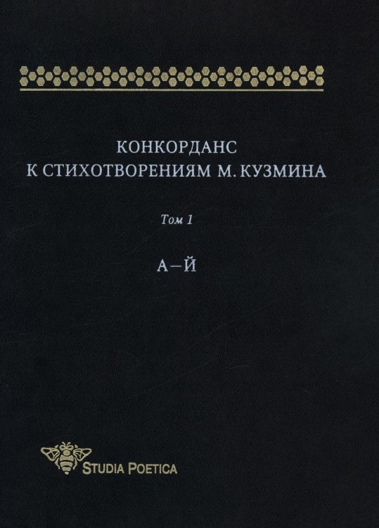Конкорданс к стихотворениям М.Кузмина.