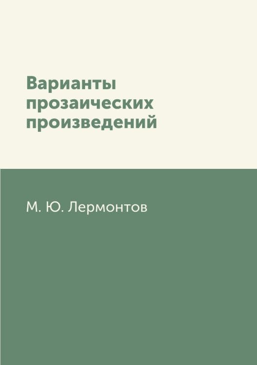 Варианты прозаических произведений