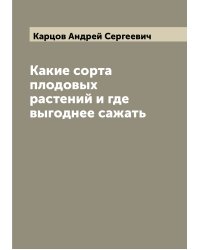 Какие сорта плодовых растений и где выгоднее сажать