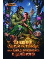 Дневник одной истерики, или Как я влюбилась в зелёного