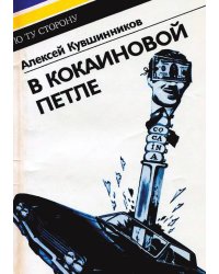 В кокаиновой петле
