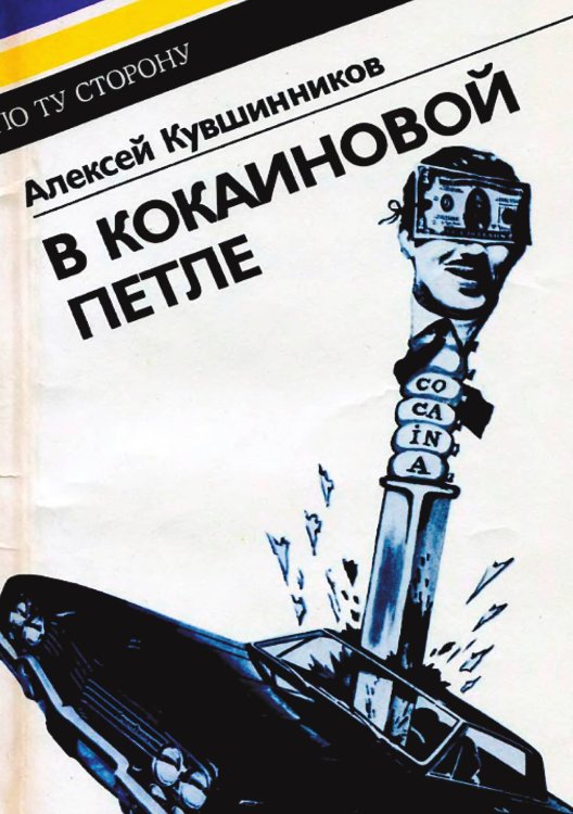 Обложка книги «В кокаиновой петле» — Кувшинников Алексей Борисович, ISBN 9785521976195